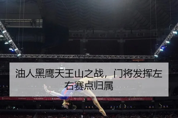 油人黑鹰天王山之战，门将发挥左右赛点归属
